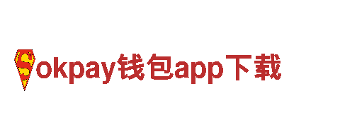 畅游okpay钱包app下载，探索奇妙之旅